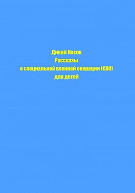 Рассказы о Специальной Военной операции для детей