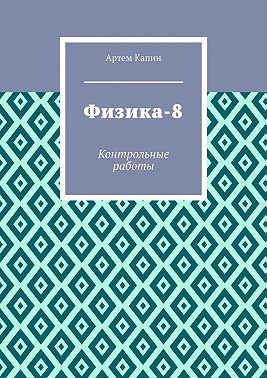 Физика-8. Контрольные работы