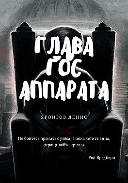 Глава Гос Аппарата