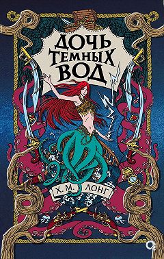 Дочь Темных вод