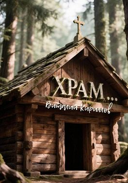 Храм