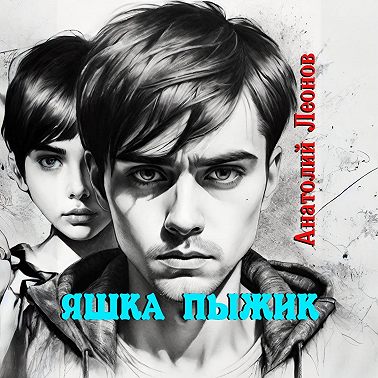 Яшка Пыжик