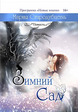 Зимний сад