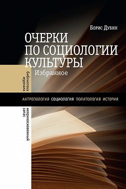 Очерки по социологии культуры