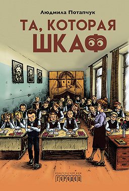 Та, которая шкаф