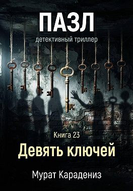 Девять ключей