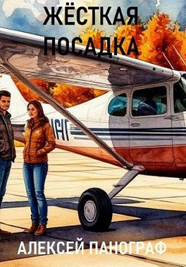 Жёсткая посадка