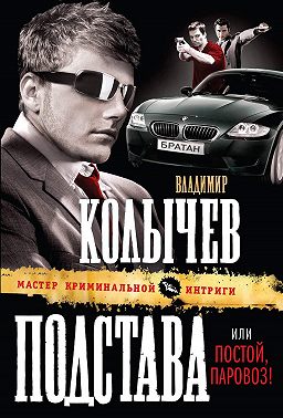 Постой, паровоз!