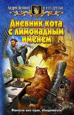 Дневник кота с лимонадным именем