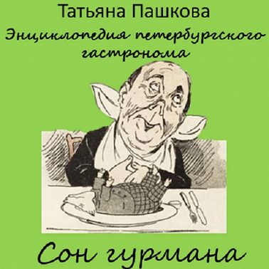 Энциклопедия петербургского гастронома. Сон гурмана