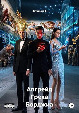 Апгрейд Греха Борджиа
