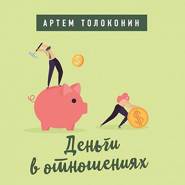 Деньги в отношениях