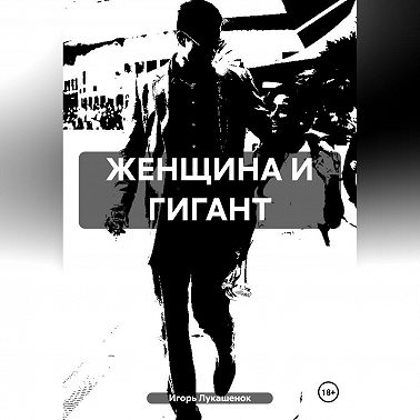 ЖЕНЩИНА И ГИГАНТ