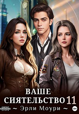 Ваше Сиятельство 11