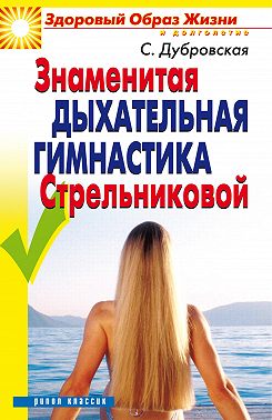 Знаменитая дыхательная гимнастика Стрельниковой