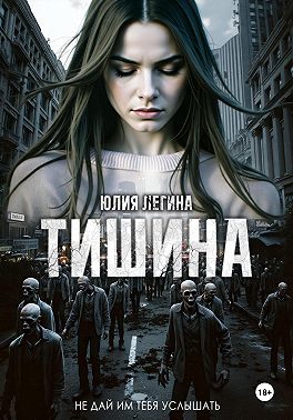 Тишина