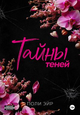 Тайны теней