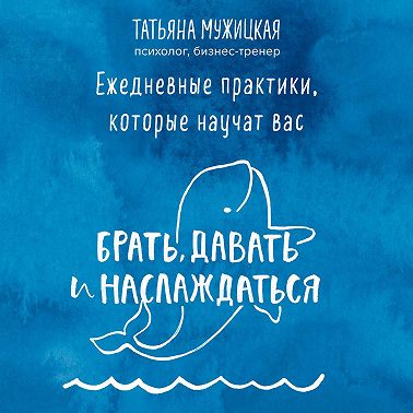 Ежедневные практики, которые научат вас брать, давать и наслаждаться