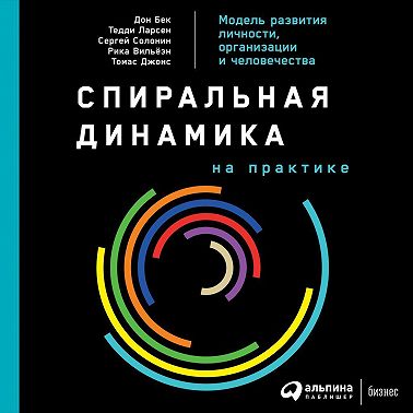Спиральная динамика на практике. Модель развития личности, организации и человечества