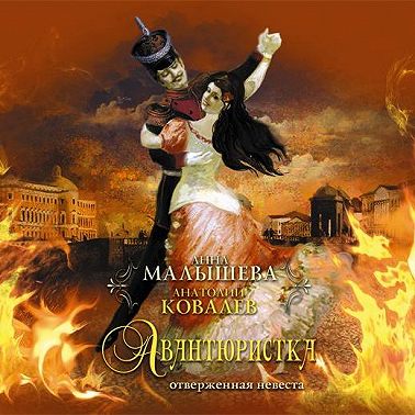 Авантюристка. Отверженная невеста