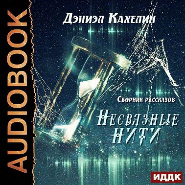 Несвязные нити
