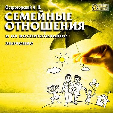 Семейные отношения и их воспитательное значение