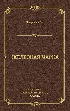 Железная маска