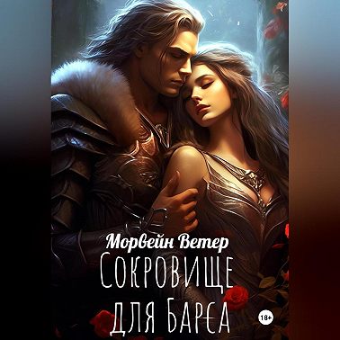 Сокровище для Барса