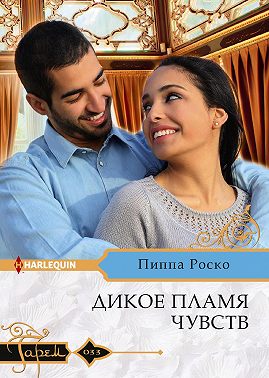 Дикое пламя чувств