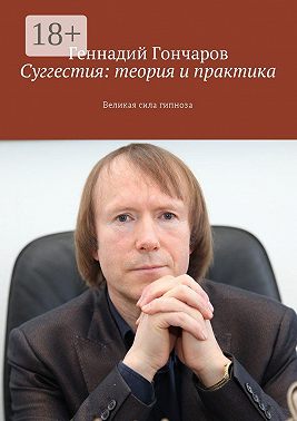 Суггестия: теория и практика. Великая сила гипноза