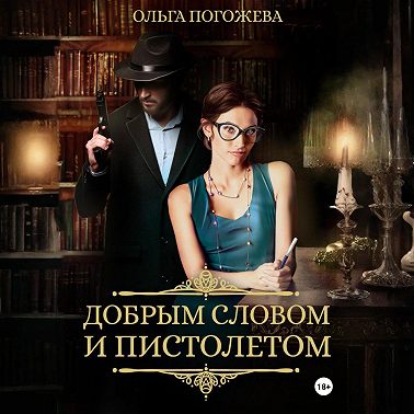 Добрым словом и пистолетом