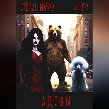 Адовы