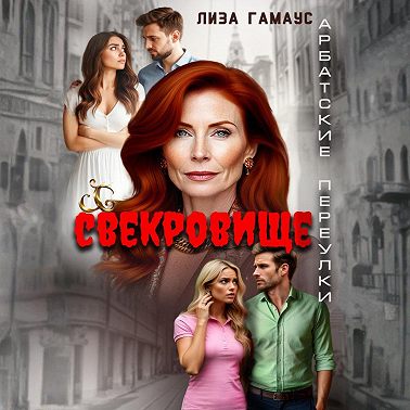 Свекровище