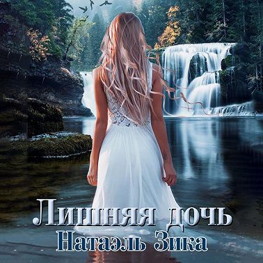 Лишняя дочь