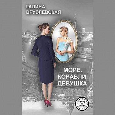 Море. Корабли. Девушка