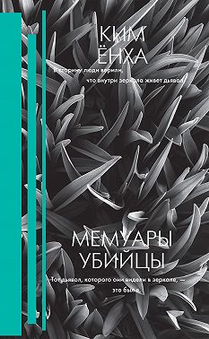 Мемуары убийцы