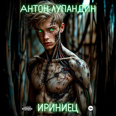 Ириниец