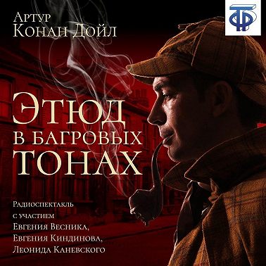 Этюд в багровых тонах (спектакль)