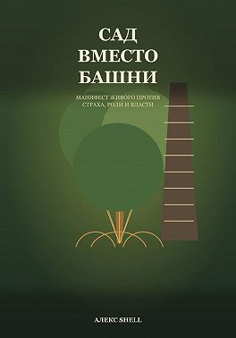Сад вместо башни
