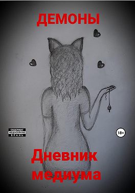 Дневник медиума