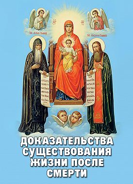 Доказательства существования жизни после смерти