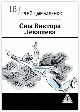 Сны Виктора Левашева