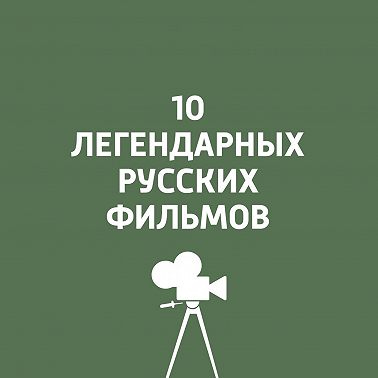 «Летят журавли»