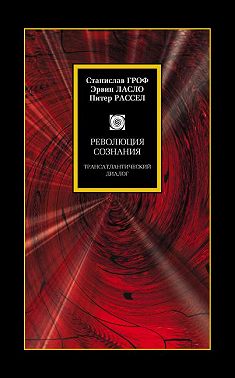 Революция сознания. Трансатлантический диалог