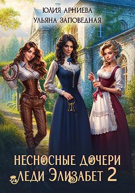 Несносные дочери леди Элизабет 2