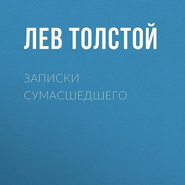 Записки сумасшедшего