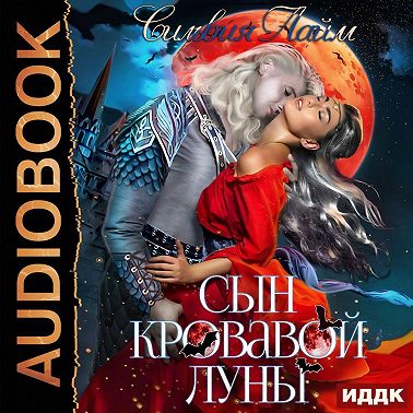 Сын кровавой луны