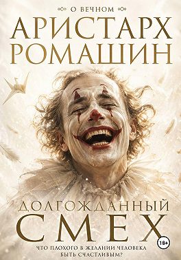 Долгожданный смех