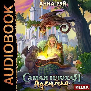 Самая плохая адептка