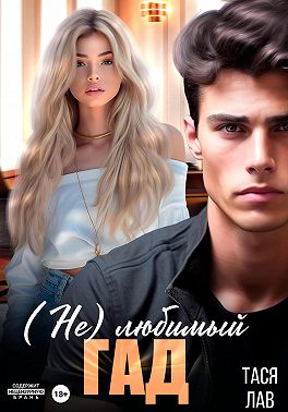 (Не) любимый гад